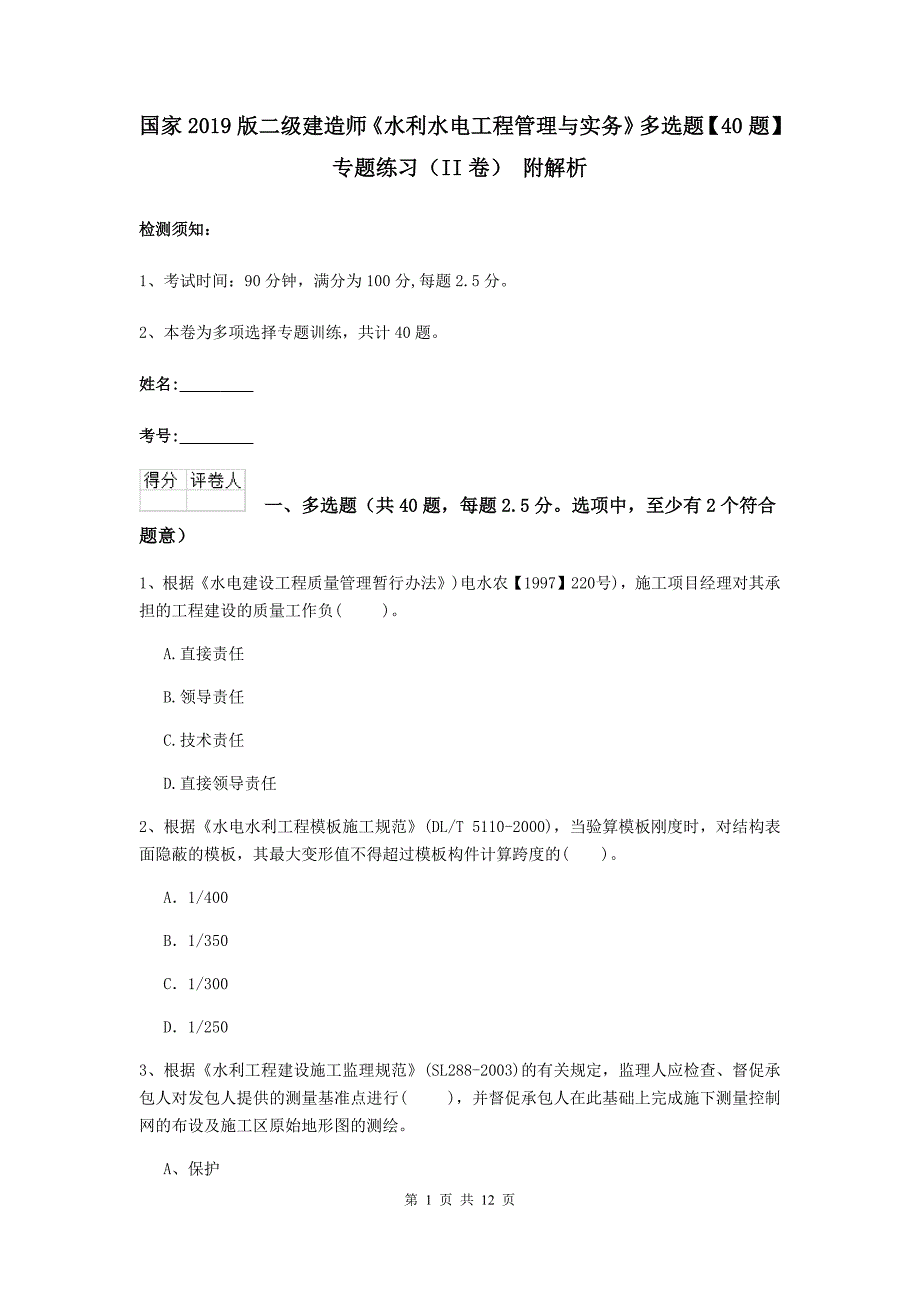 国家2019版二级建造师《水利水电工程管理与实务》多选题【40题】专题练习（ii卷） 附解析_第1页