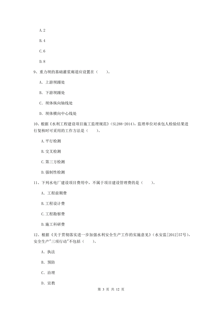 国家2019版二级建造师《水利水电工程管理与实务》多选题【40题】专题练习（ii卷） 附解析_第3页