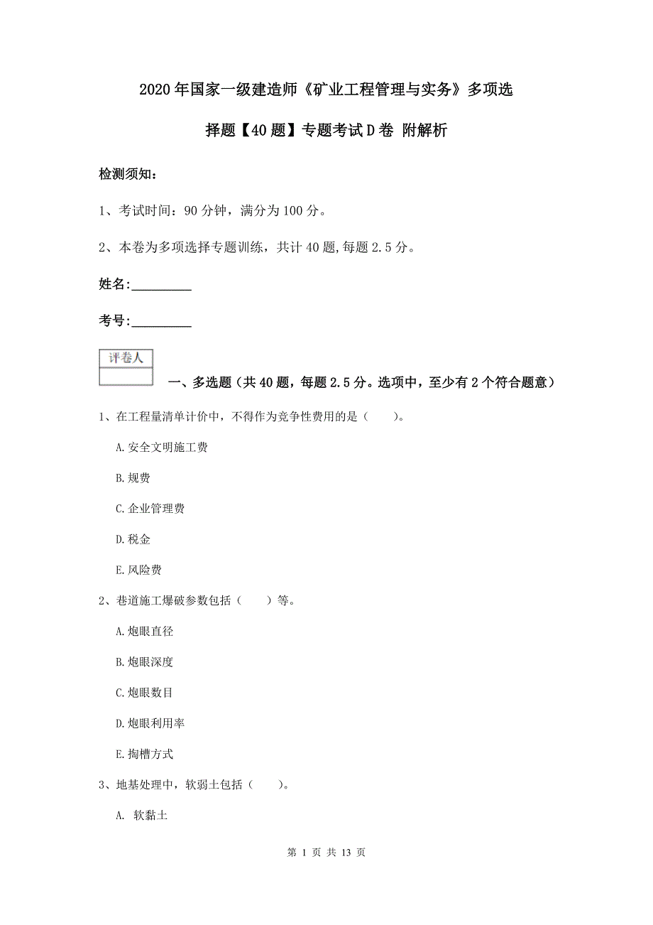 2020年国家一级建造师《矿业工程管理与实务》多项选择题【40题】专题考试d卷 附解析_第1页