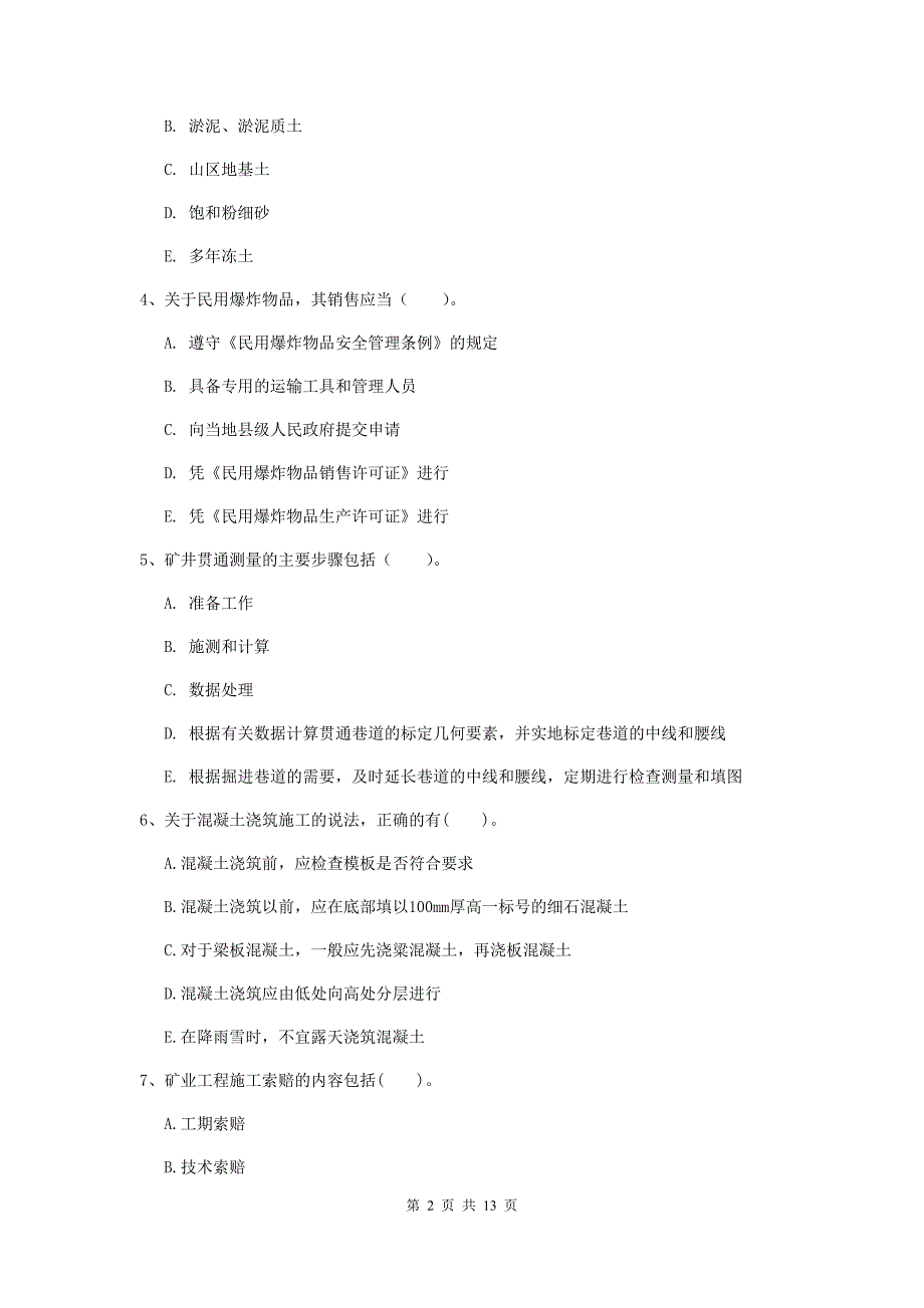 2020年国家一级建造师《矿业工程管理与实务》多项选择题【40题】专题考试d卷 附解析_第2页