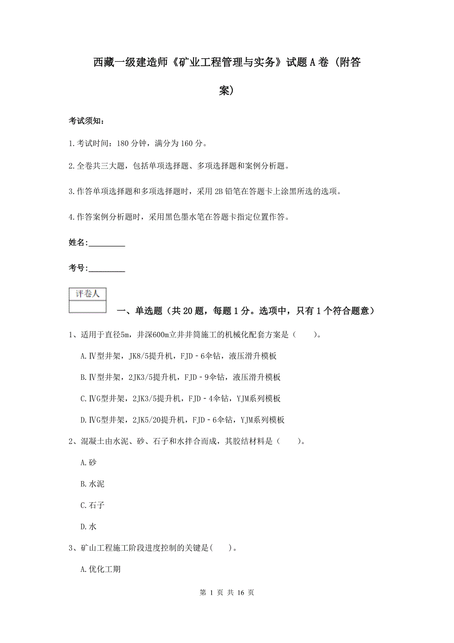 西藏一级建造师《矿业工程管理与实务》试题a卷 （附答案）_第1页