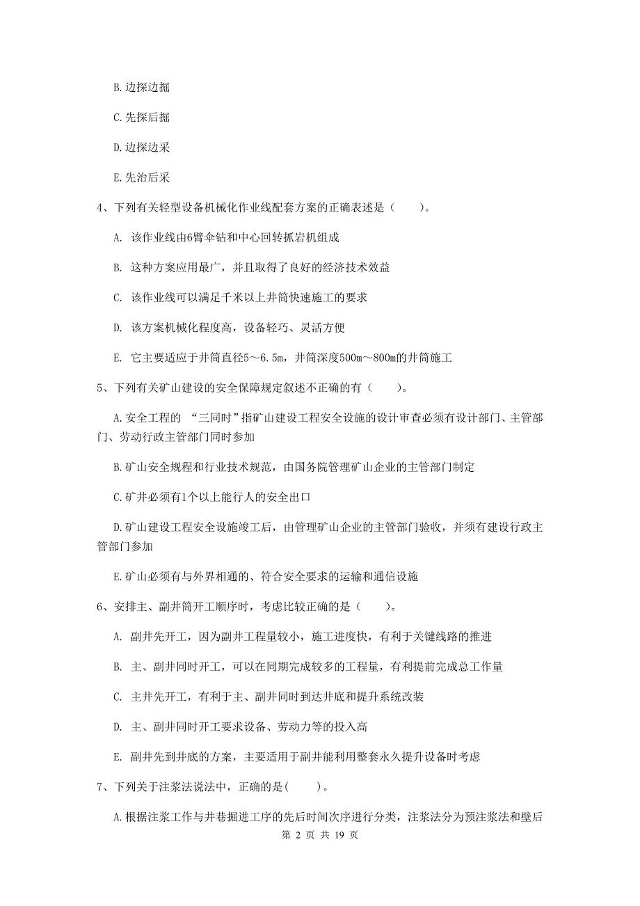 2019年一级注册建造师《矿业工程管理与实务》多项选择题【60题】专题练习（i卷） 附答案_第2页