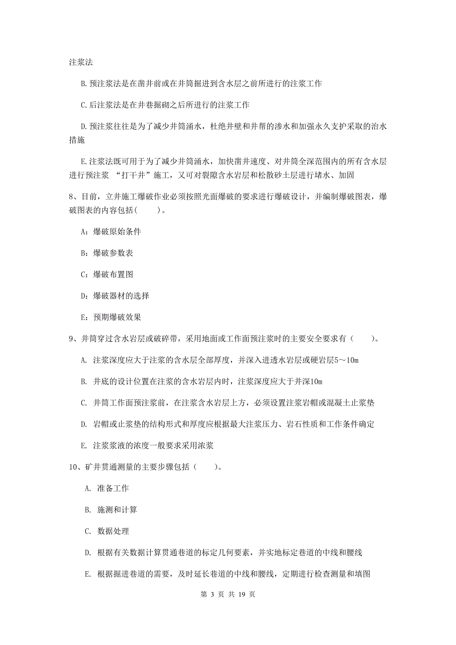 2019年一级注册建造师《矿业工程管理与实务》多项选择题【60题】专题练习（i卷） 附答案_第3页