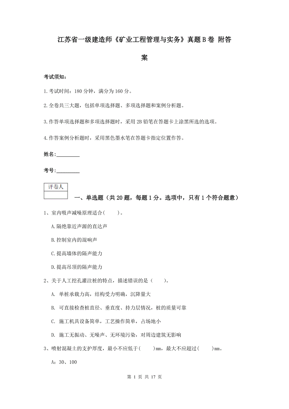 江苏省一级建造师《矿业工程管理与实务》真题b卷 附答案_第1页