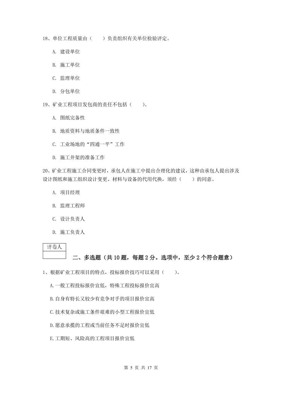 江苏省一级建造师《矿业工程管理与实务》真题b卷 附答案_第5页