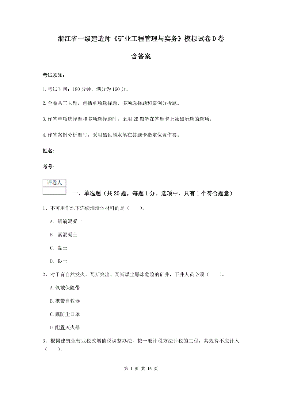 浙江省一级建造师《矿业工程管理与实务》模拟试卷d卷 含答案_第1页