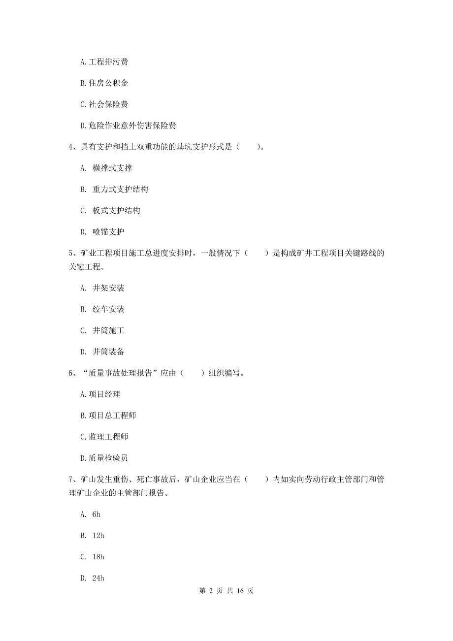 浙江省一级建造师《矿业工程管理与实务》模拟试卷d卷 含答案_第2页