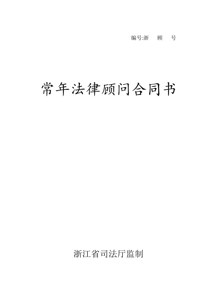 浙江省司法厅监制常年法律顾问合同.doc_第1页