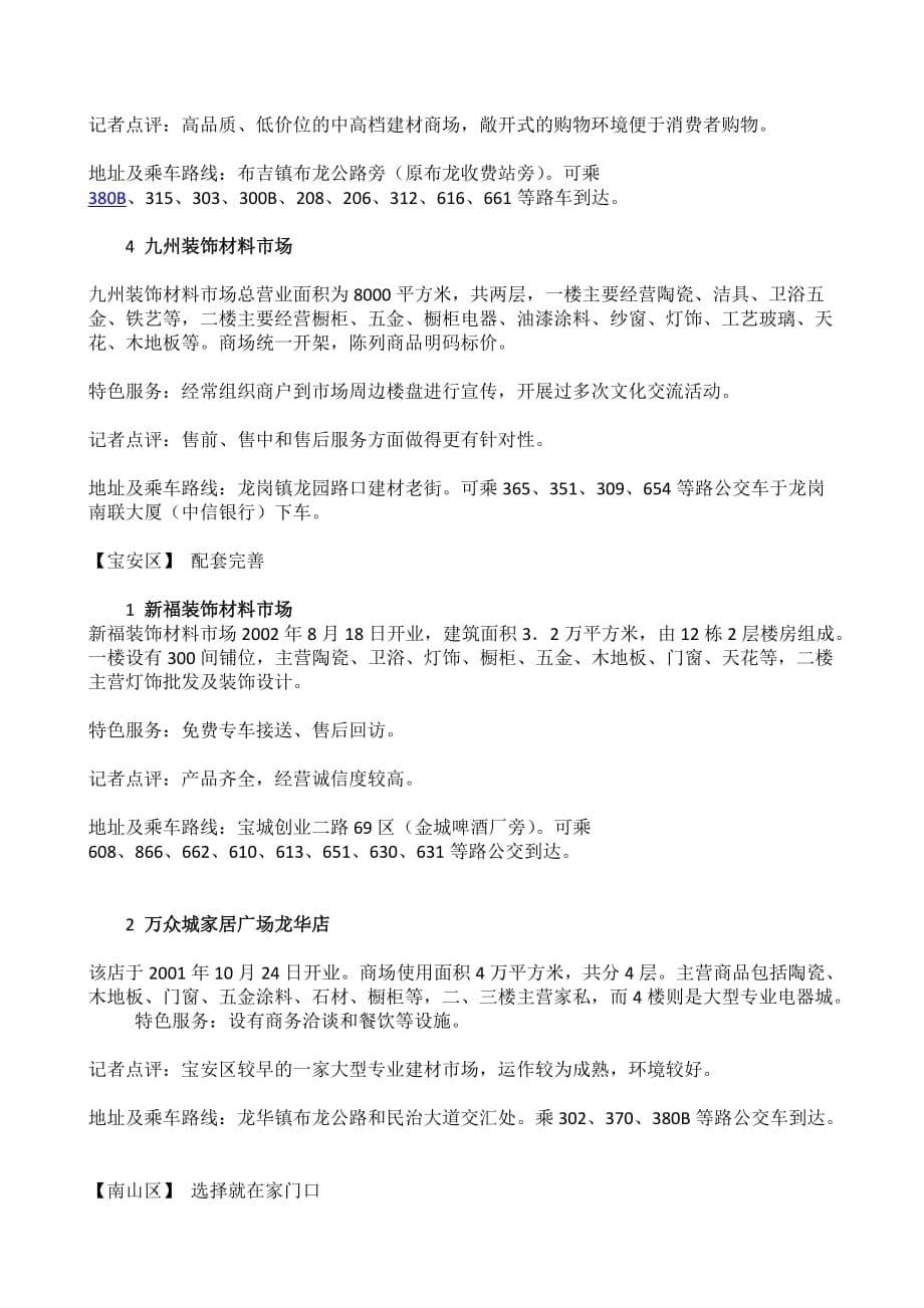 深圳市建材市场分布.doc_第5页