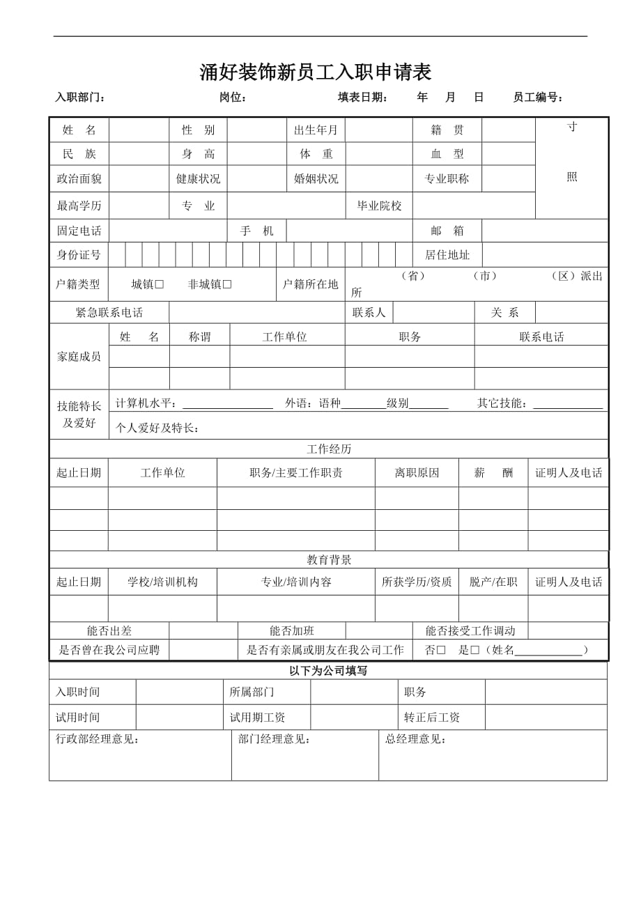 涌好装饰新员工入职申请表.doc_第1页