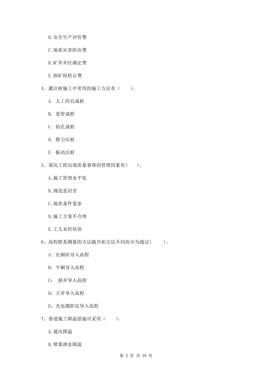 2019年一级注册建造师《矿业工程管理与实务》多选题【60题】专项考试d卷 （附解析）_第2页