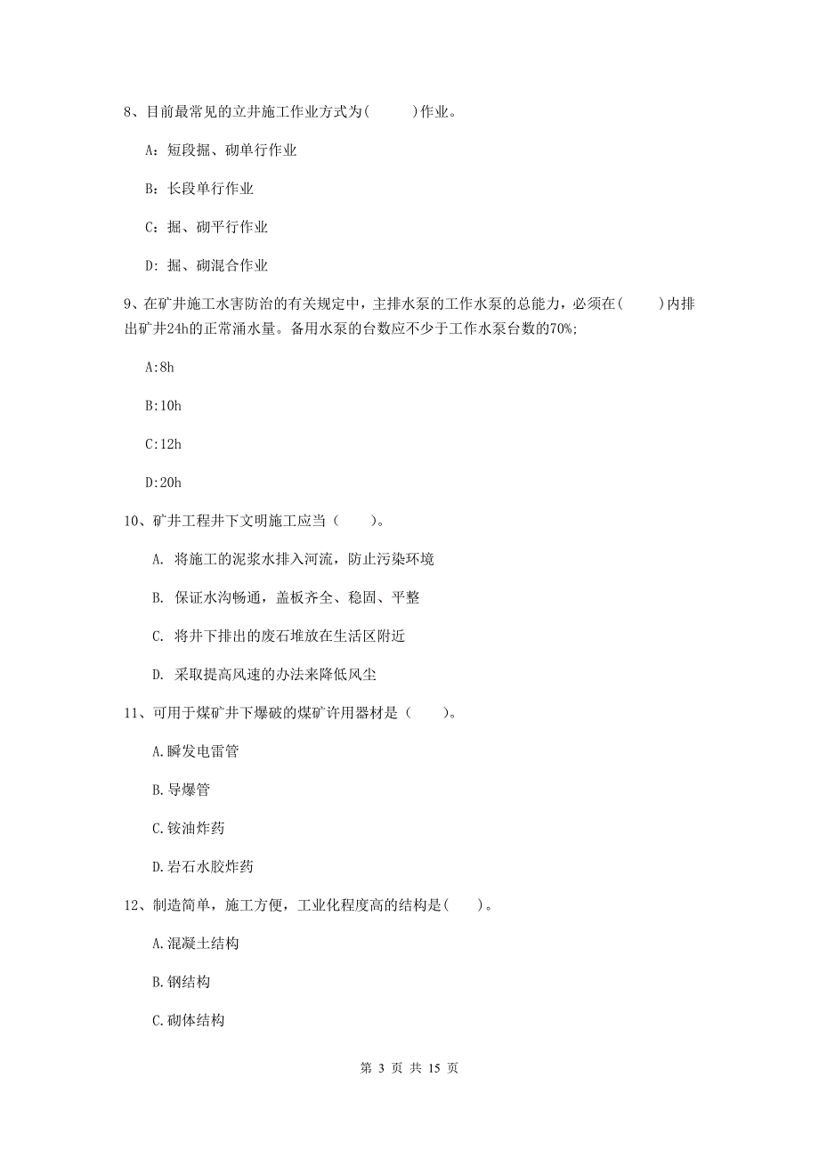 江西省一级建造师《矿业工程管理与实务》模拟真题a卷 （附答案）_第3页