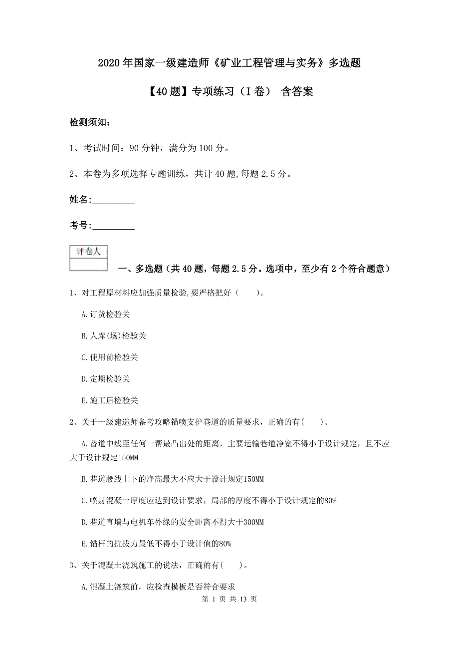 2020年国家一级建造师《矿业工程管理与实务》多选题【40题】专项练习（i卷） 含答案_第1页