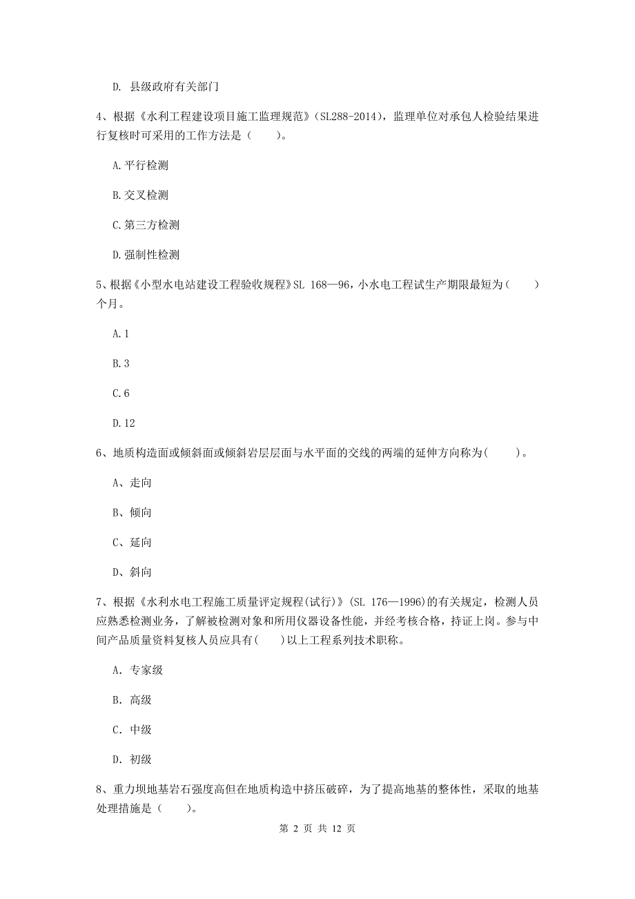 2020年国家二级建造师《水利水电工程管理与实务》多项选择题【40题】专题测试d卷 附解析_第2页