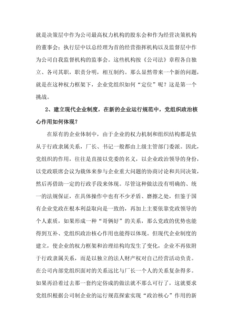 浅谈现代企业制度下的党建工作.doc_第2页