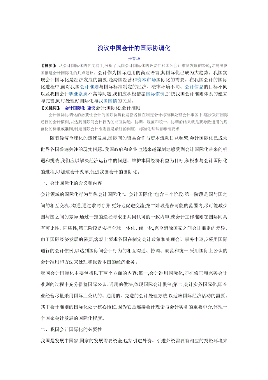 浅议中国会计的国际协调化.doc_第1页