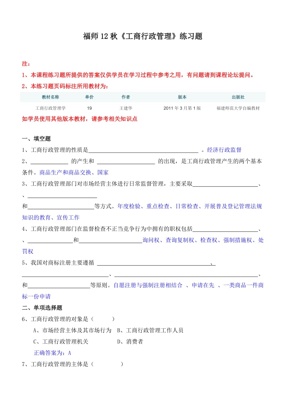 福师12秋《工商行政管理》练习题.doc_第1页