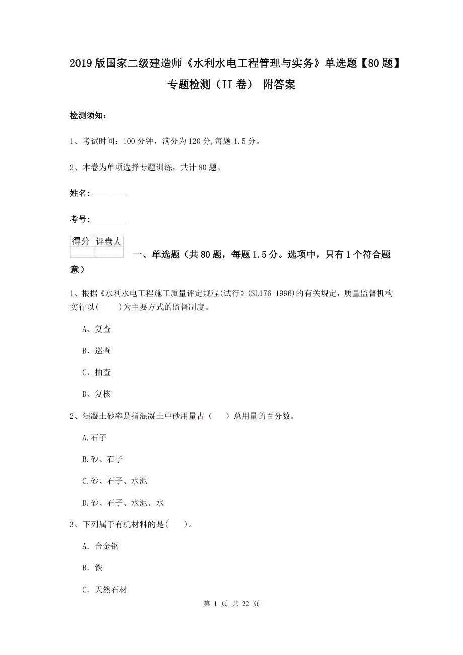 2019版国家二级建造师《水利水电工程管理与实务》单选题【80题】专题检测（ii卷） 附答案_第1页