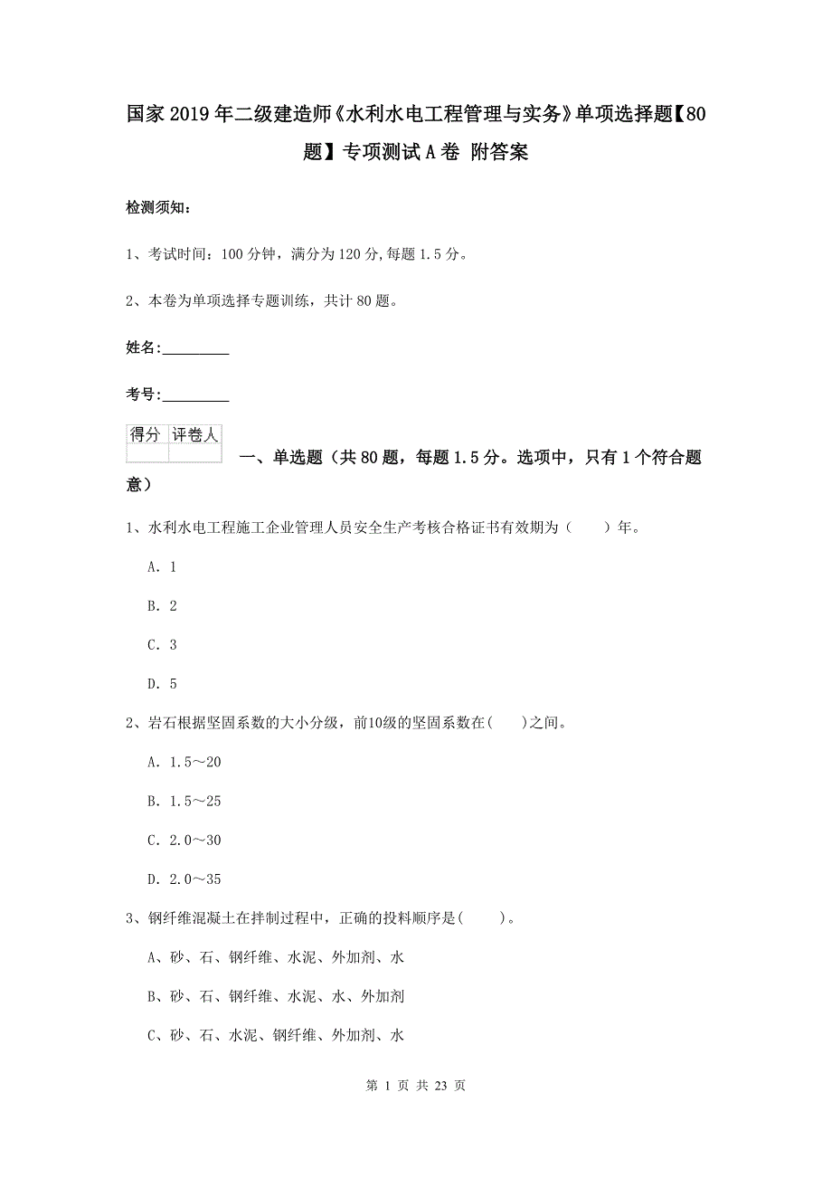 国家2019年二级建造师《水利水电工程管理与实务》单项选择题【80题】专项测试a卷 附答案_第1页