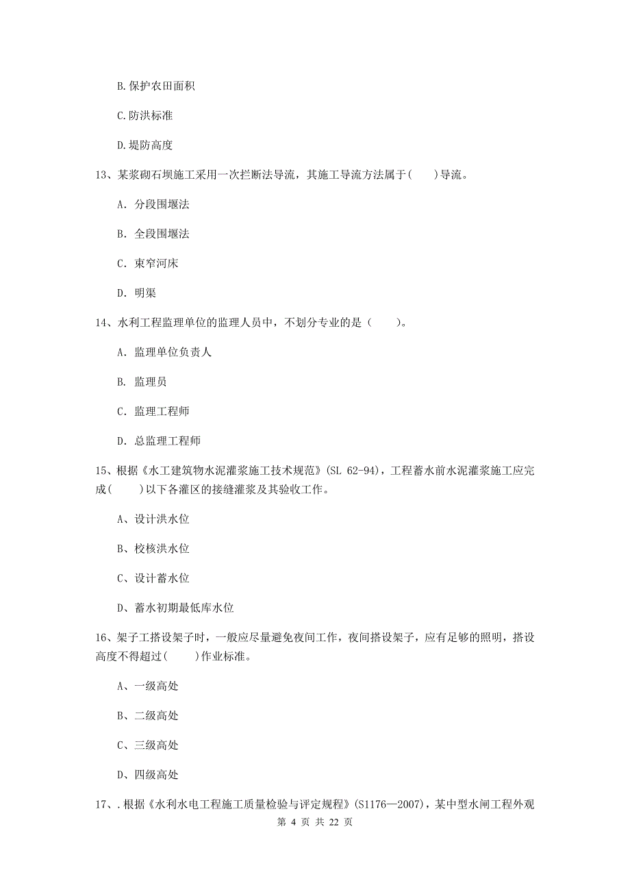 2020年注册二级建造师《水利水电工程管理与实务》单选题【80题】专项测试a卷 （附解析）_第4页