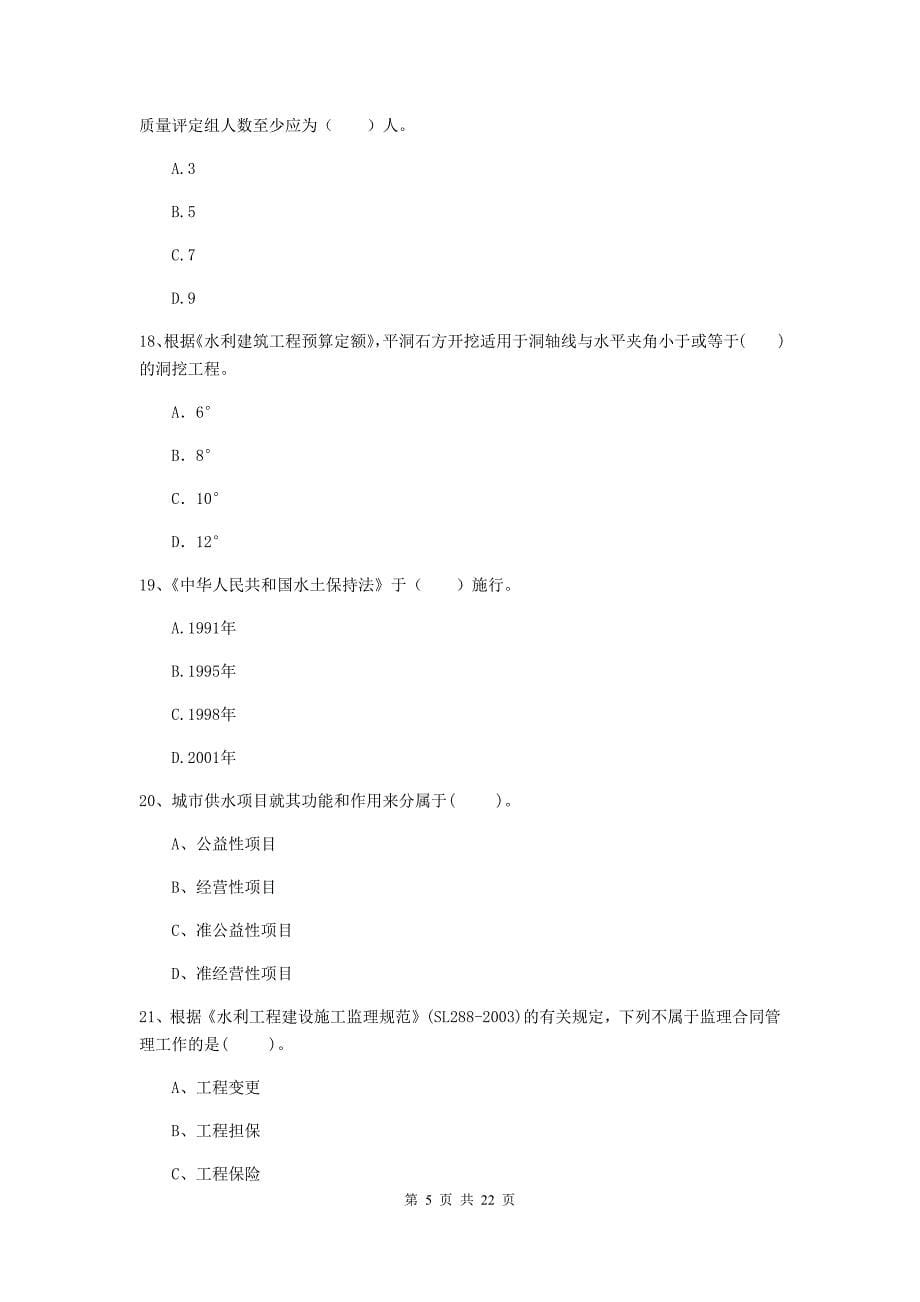 2020年注册二级建造师《水利水电工程管理与实务》单选题【80题】专项测试a卷 （附解析）_第5页