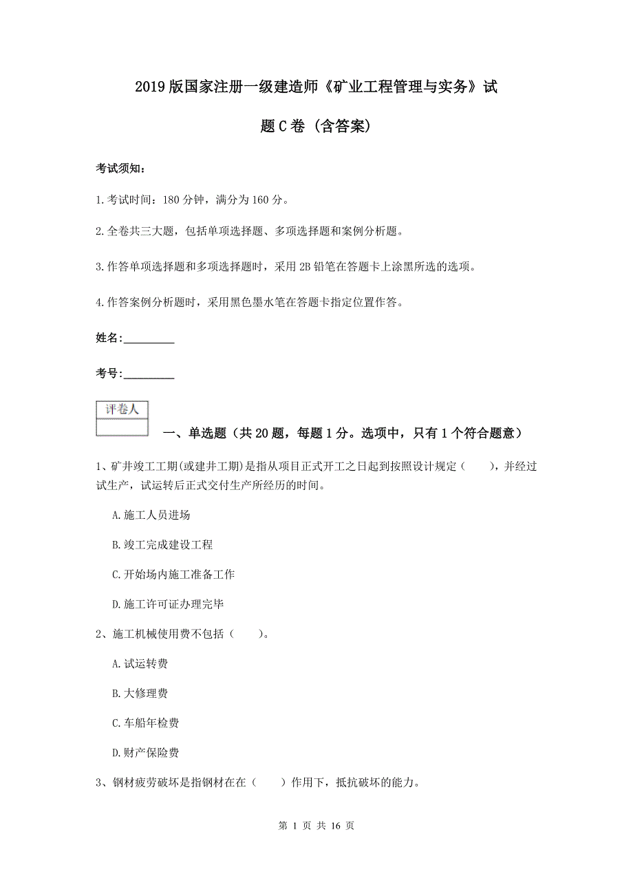 2019版国家注册一级建造师《矿业工程管理与实务》试题c卷 （含答案）_第1页