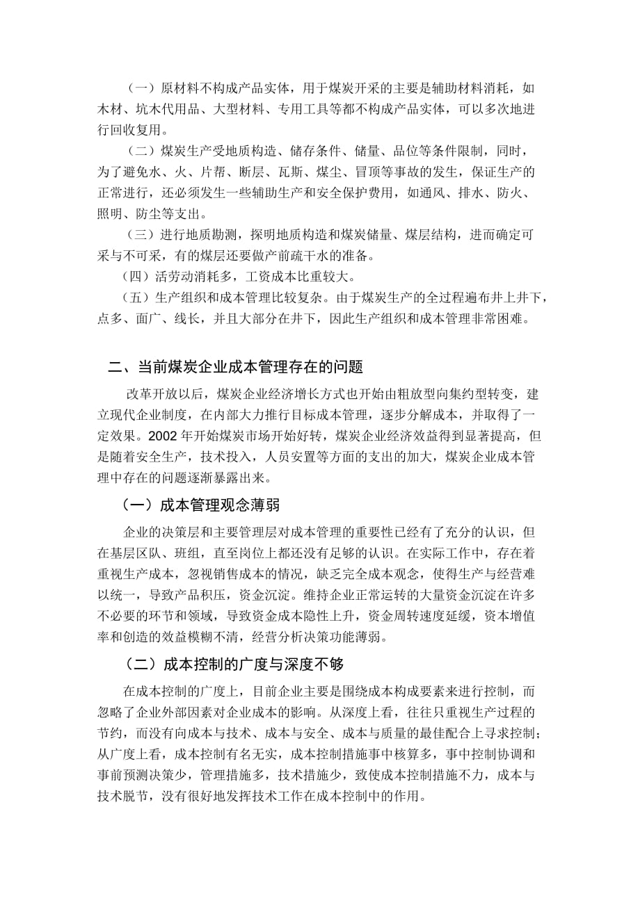 煤炭企业经营管理论文.doc_第3页