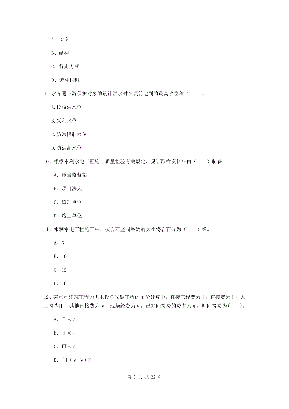 国家2019版二级建造师《水利水电工程管理与实务》单选题【80题】专项检测d卷 附解析_第3页