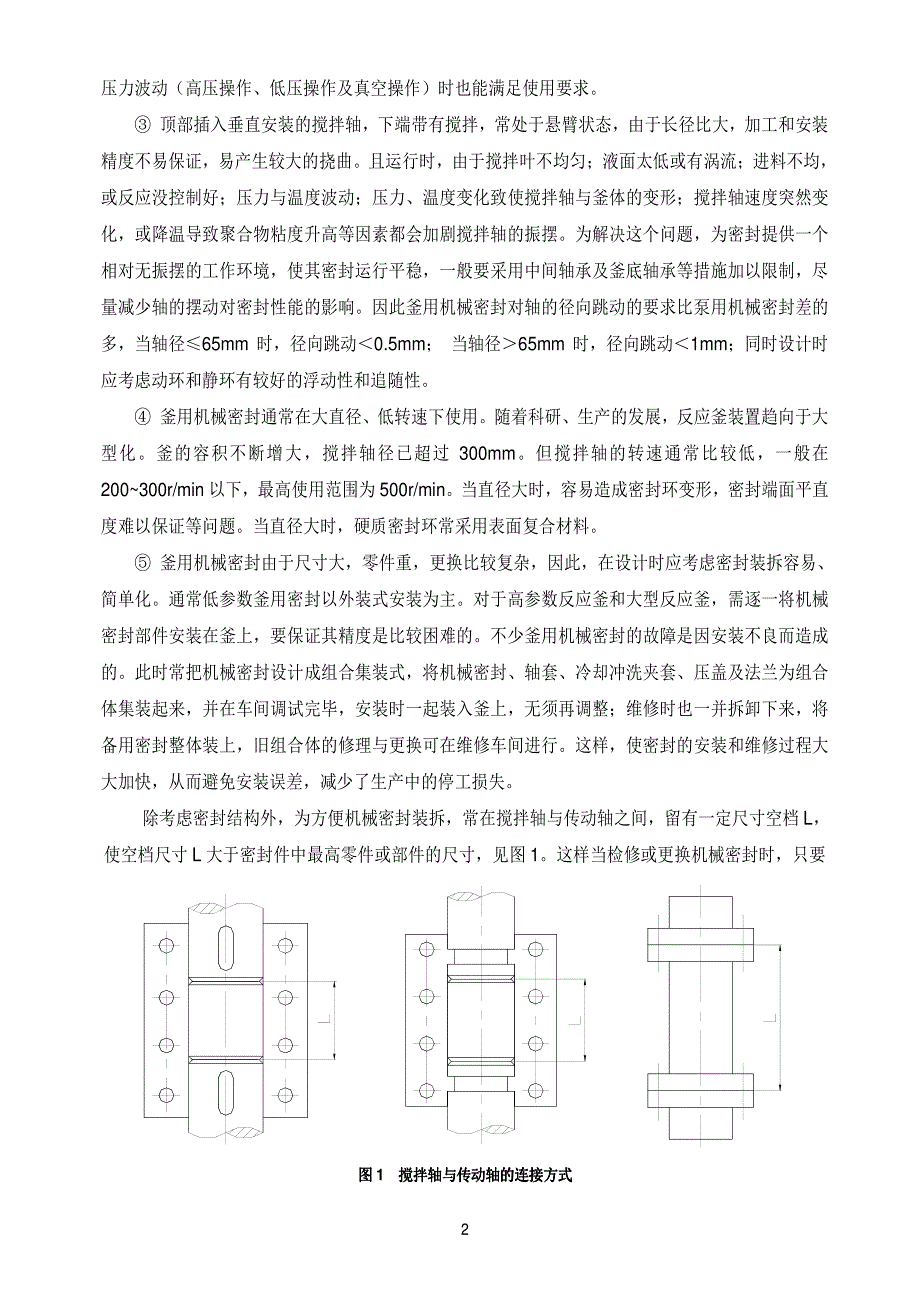 釜用机械密封应用技术_第2页