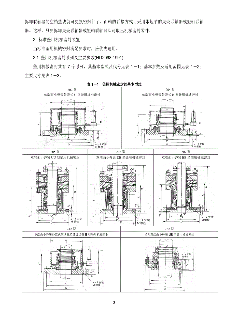 釜用机械密封应用技术_第3页