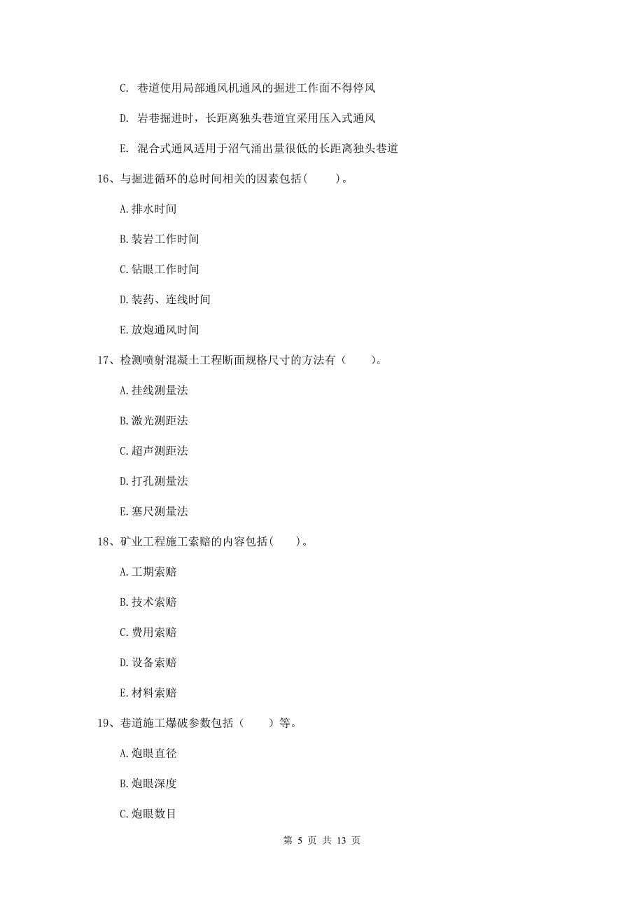 2019版国家注册一级建造师《矿业工程管理与实务》多选题【40题】专题测试（ii卷） 附解析_第5页