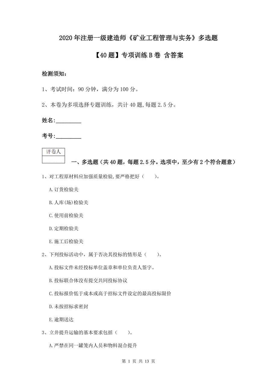 2020年注册一级建造师《矿业工程管理与实务》多选题【40题】专项训练b卷 含答案_第1页