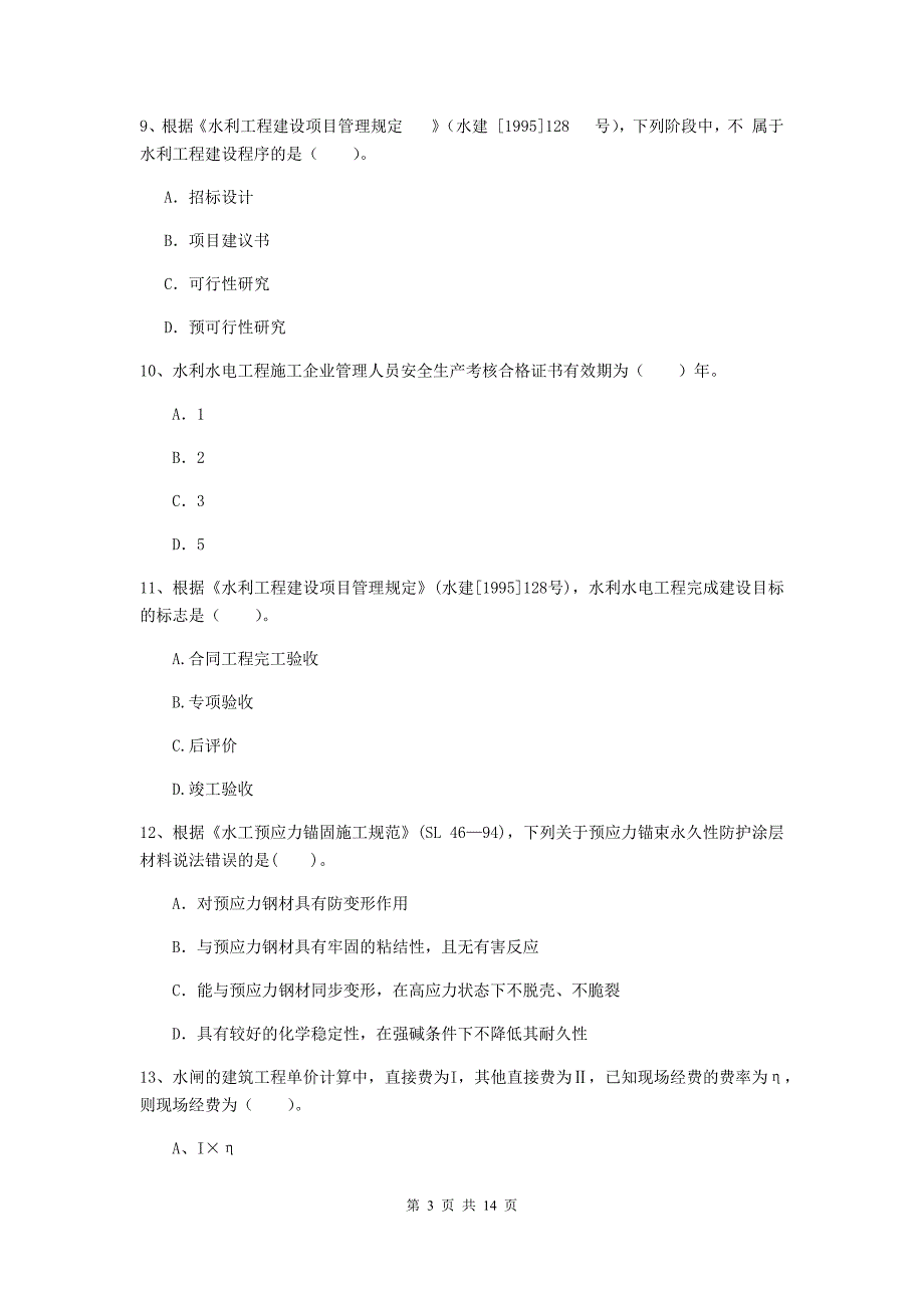 2019版二级建造师《水利水电工程管理与实务》单选题【50题】专题测试a卷 附解析_第3页