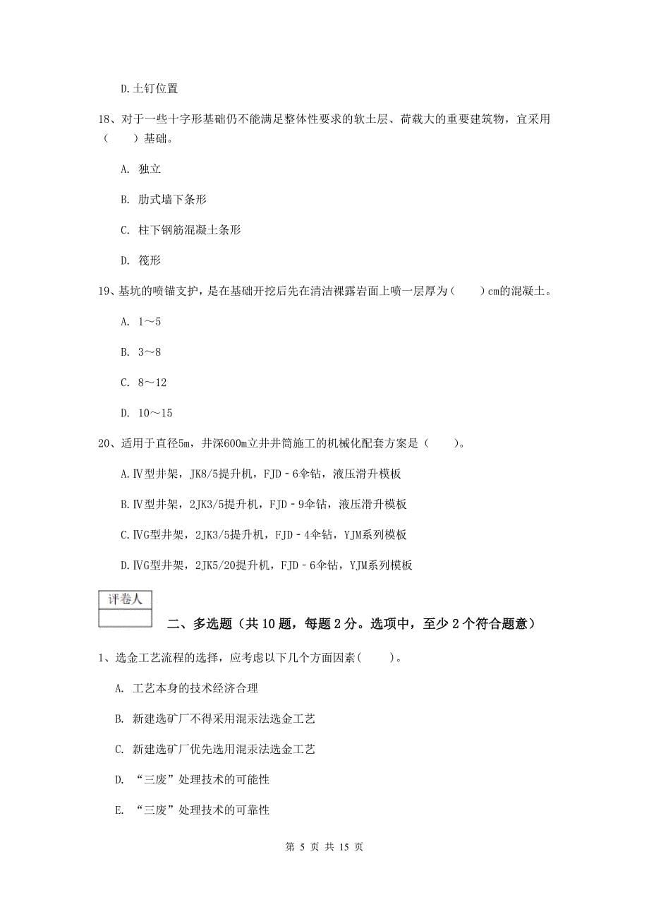 国家一级注册建造师《矿业工程管理与实务》试卷 附解析_第5页