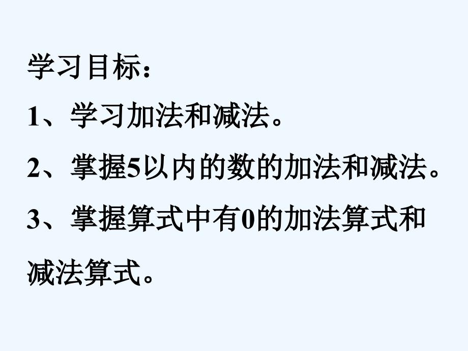 （精品教育）《10以内的加法和减法》课件2_第2页