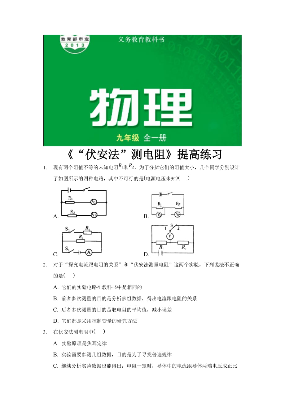 （教育精品）【提高练习】《“伏安法”测电阻》（物理沪科九年级全一册）_第1页