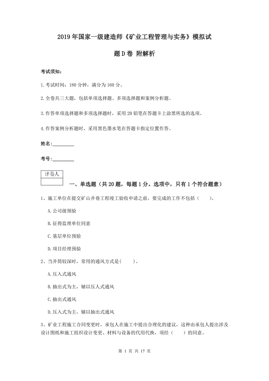 2019年国家一级建造师《矿业工程管理与实务》模拟试题d卷 附解析_第1页