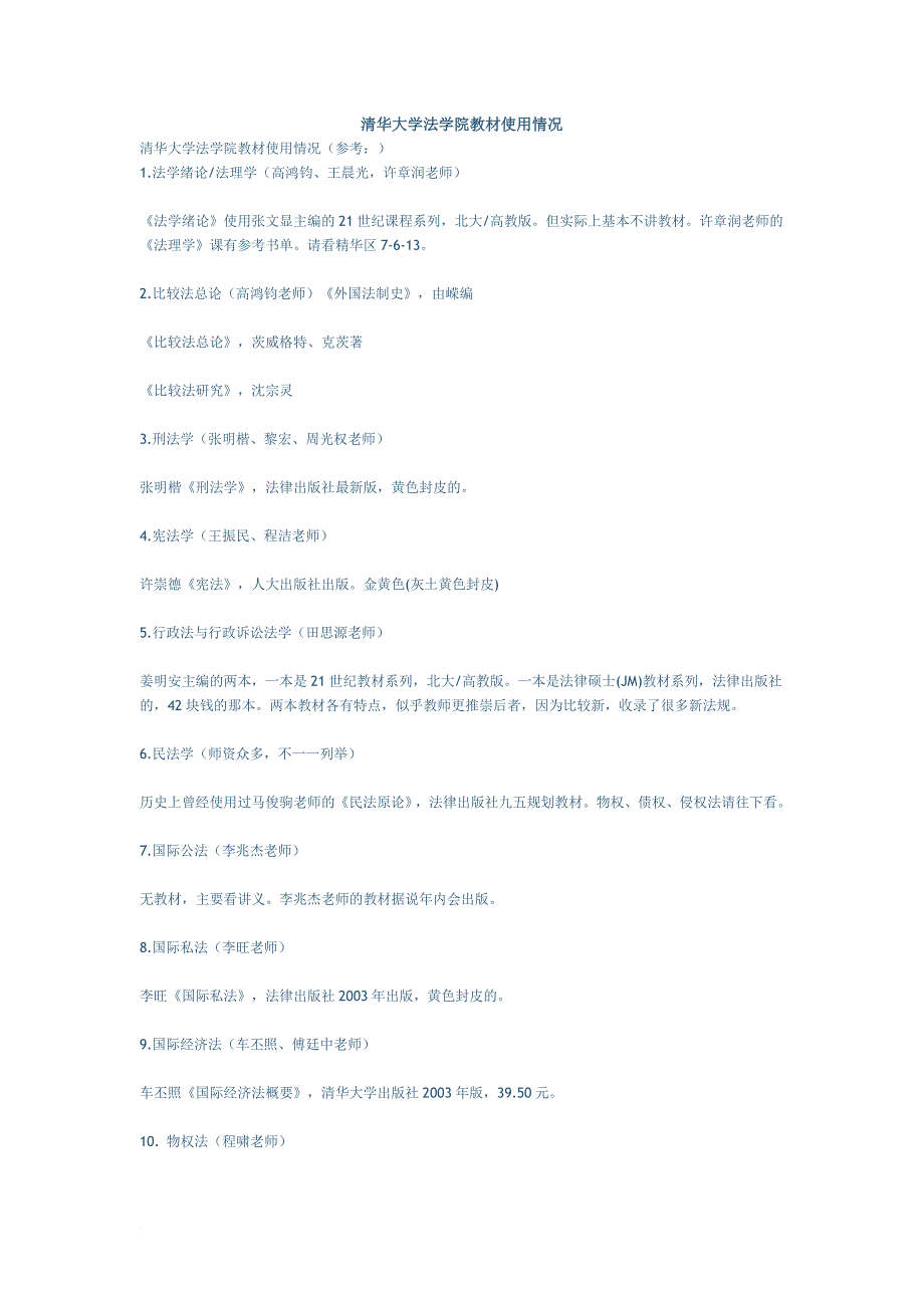 清华大学法学院教材使用情况.doc_第1页