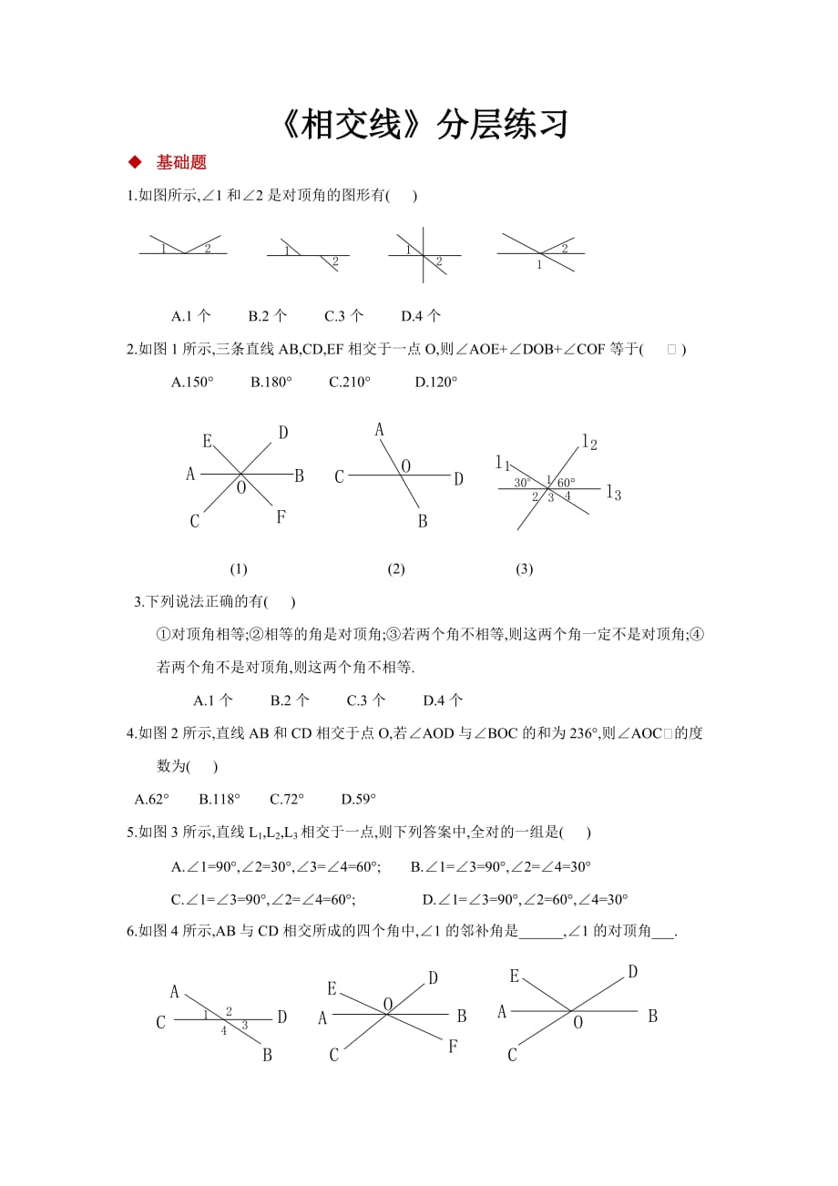 （教育精品）【分层练习】《相交线》（人教版）_第1页