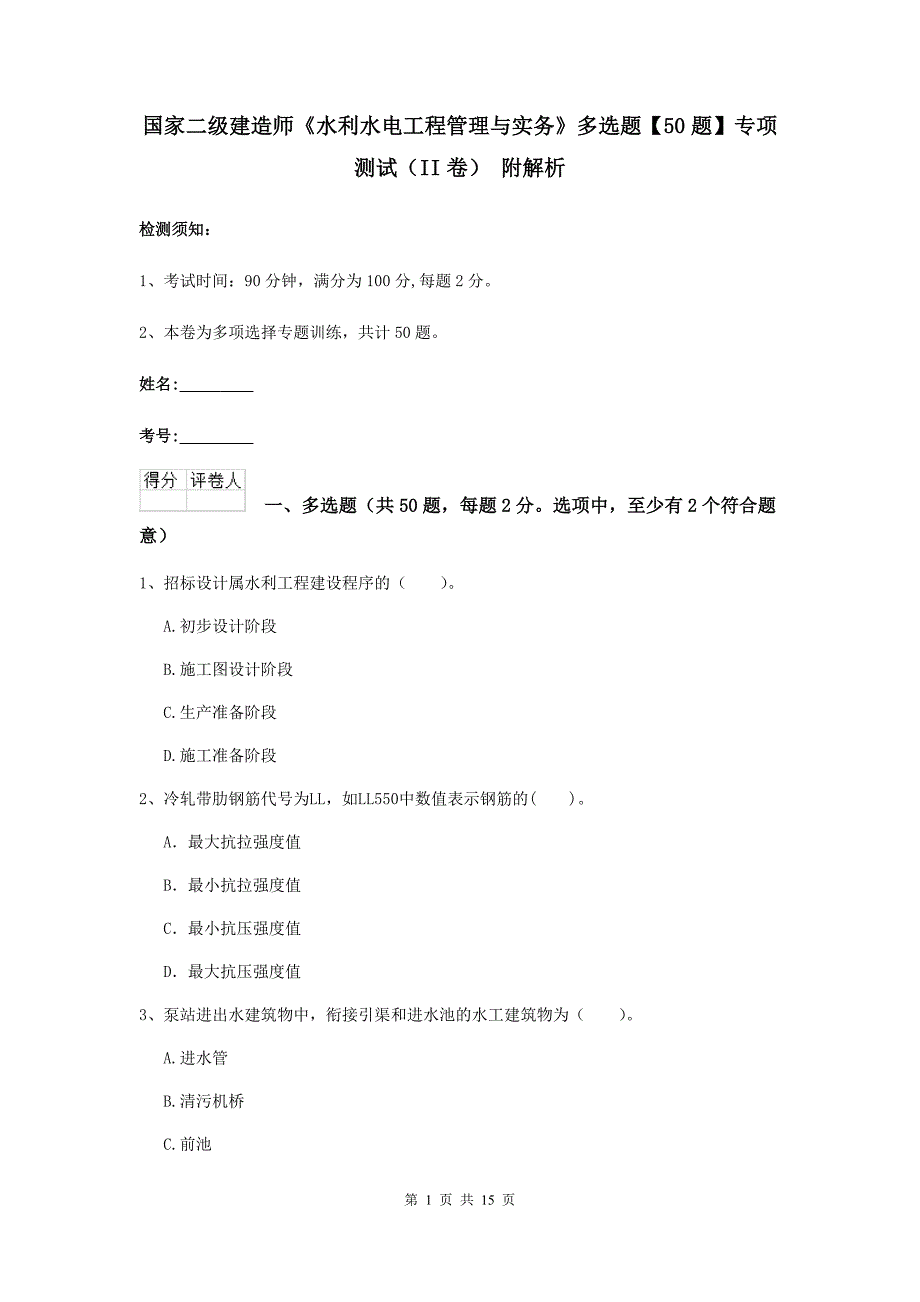 国家二级建造师《水利水电工程管理与实务》多选题【50题】专项测试（ii卷） 附解析_第1页