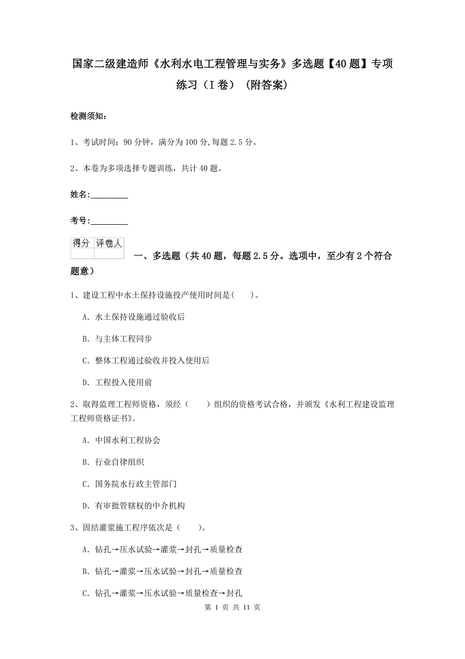 国家二级建造师《水利水电工程管理与实务》多选题【40题】专项练习（i卷） （附答案）_第1页