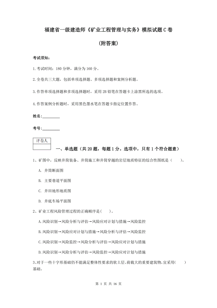 福建省一级建造师《矿业工程管理与实务》模拟试题c卷 （附答案）_第1页