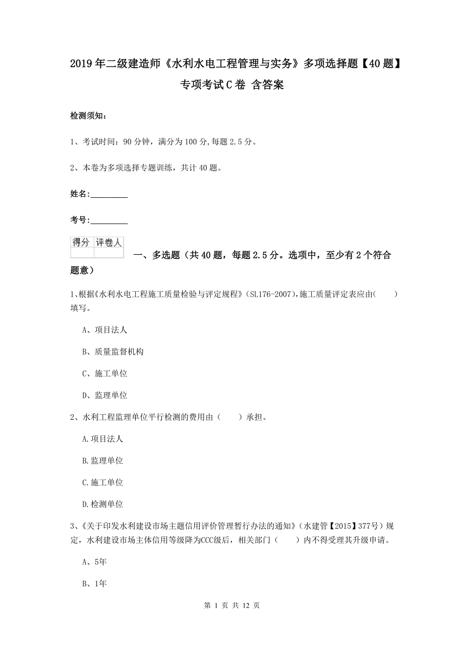 2019年二级建造师《水利水电工程管理与实务》多项选择题【40题】专项考试c卷 含答案_第1页