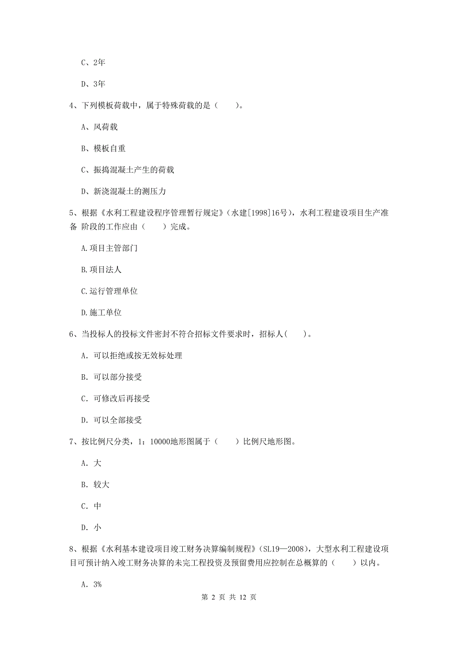 2019年二级建造师《水利水电工程管理与实务》多项选择题【40题】专项考试c卷 含答案_第2页