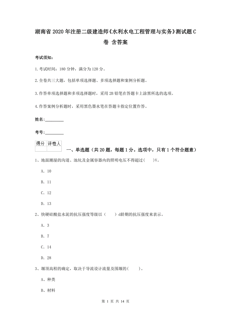 湖南省2020年注册二级建造师《水利水电工程管理与实务》测试题c卷 含答案_第1页