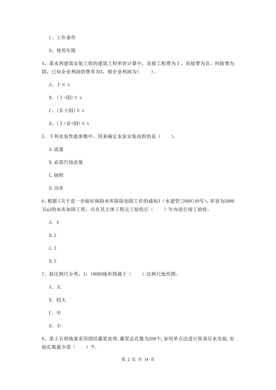 湖南省2020年注册二级建造师《水利水电工程管理与实务》测试题c卷 含答案_第2页