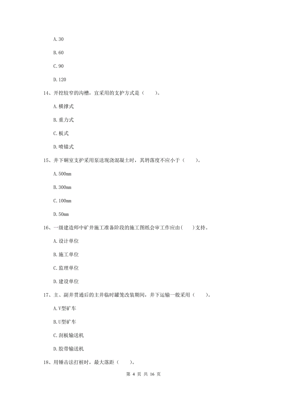 青海省一级建造师《矿业工程管理与实务》综合练习a卷 含答案_第4页