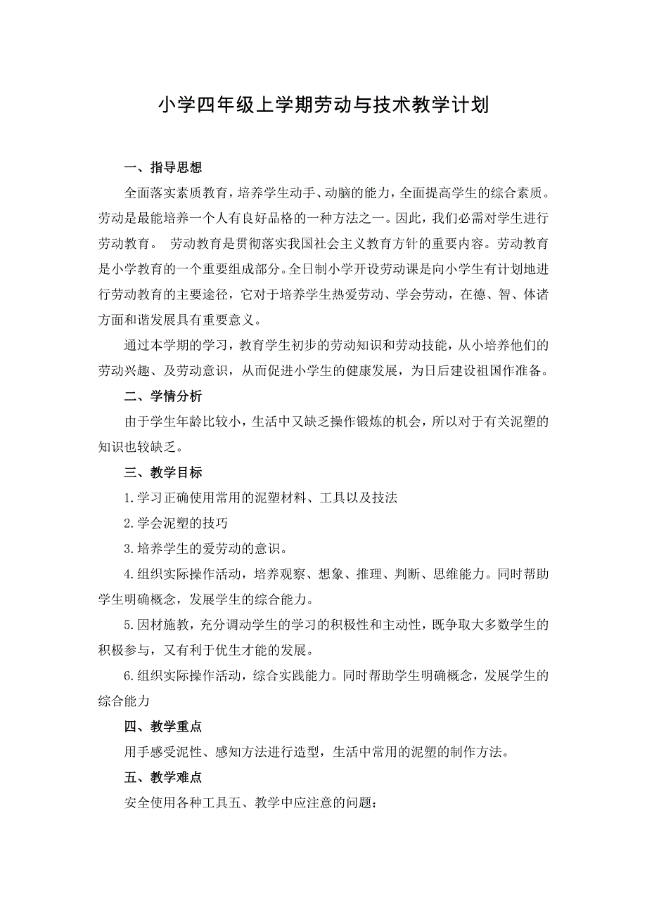 江苏凤凰科学技术出版社小学劳动与技术四年级上册教学计划及教学设计2019.9_第1页