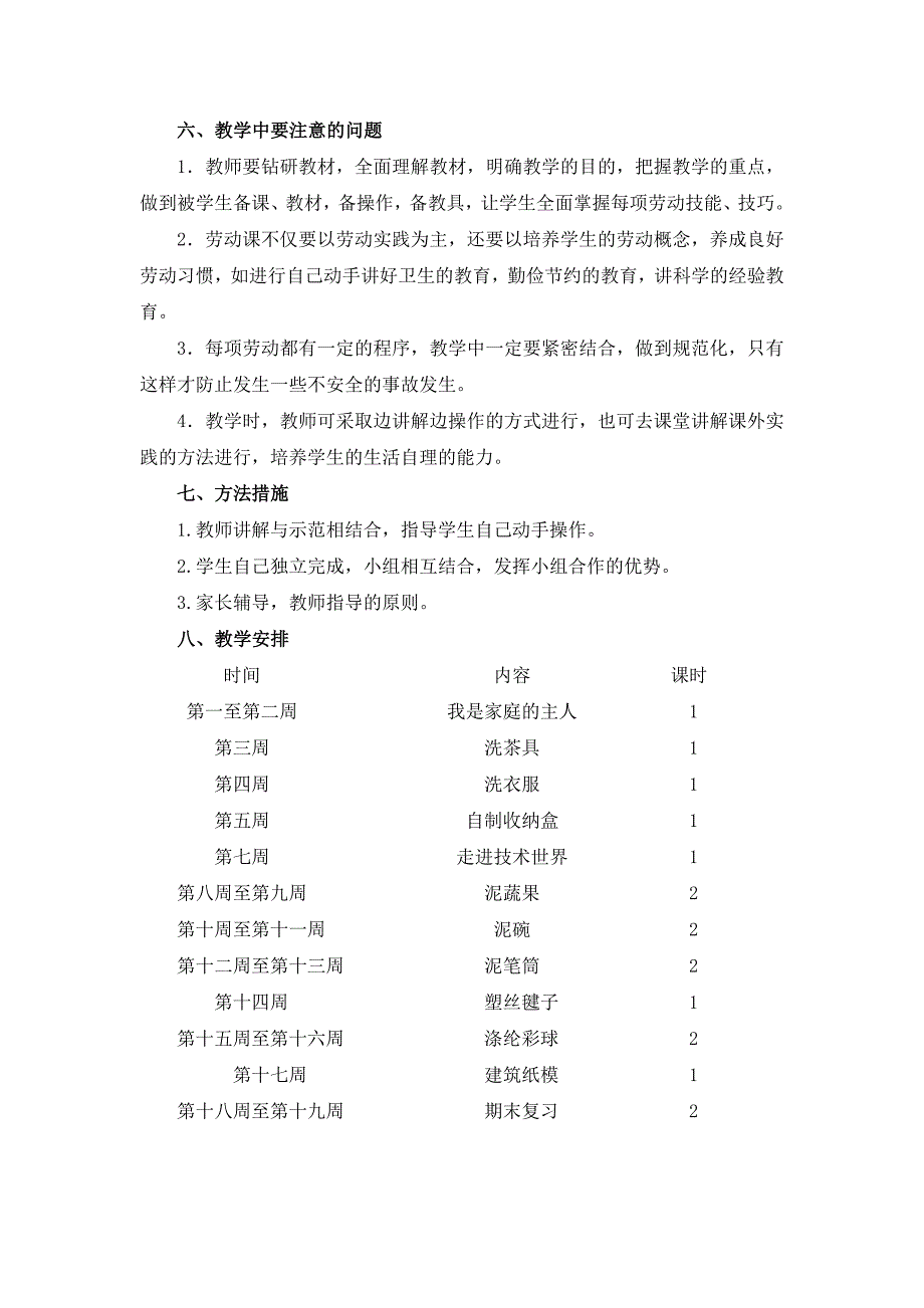 江苏凤凰科学技术出版社小学劳动与技术四年级上册教学计划及教学设计2019.9_第2页