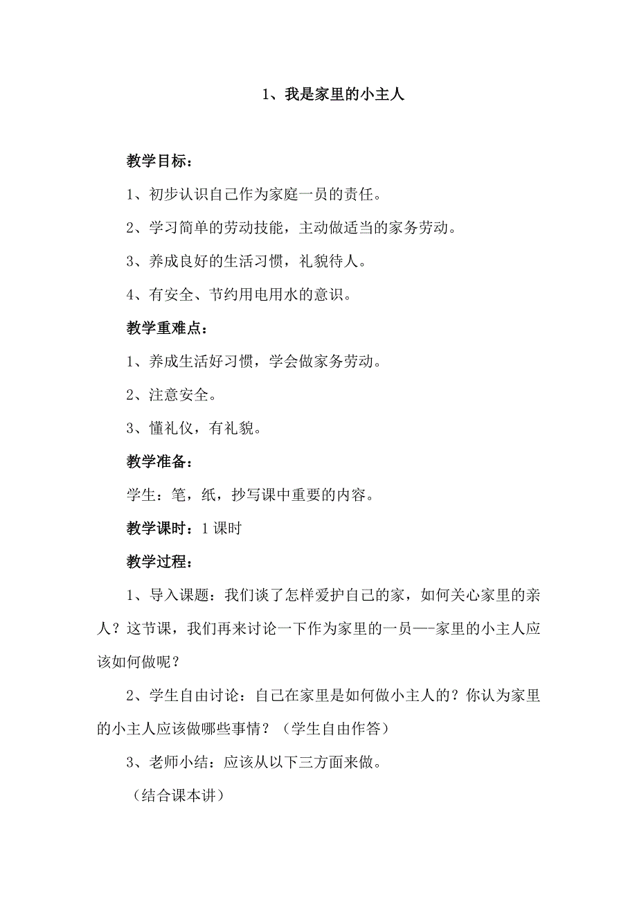 江苏凤凰科学技术出版社小学劳动与技术四年级上册教学计划及教学设计2019.9_第3页